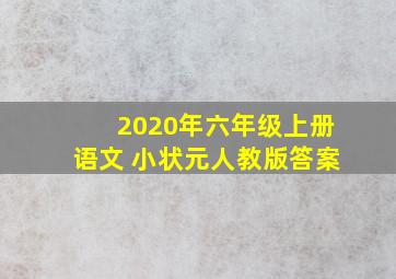 2020年六年级上册语文 小状元人教版答案